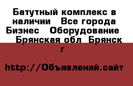Батутный комплекс в наличии - Все города Бизнес » Оборудование   . Брянская обл.,Брянск г.